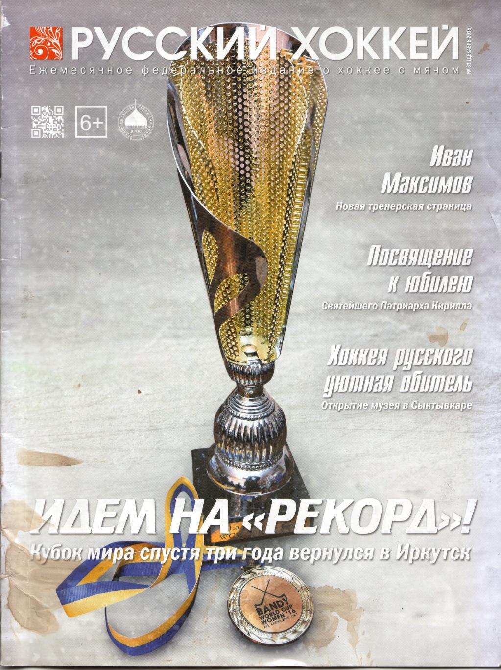 Журнал Русский хоккей Декабрь 2016