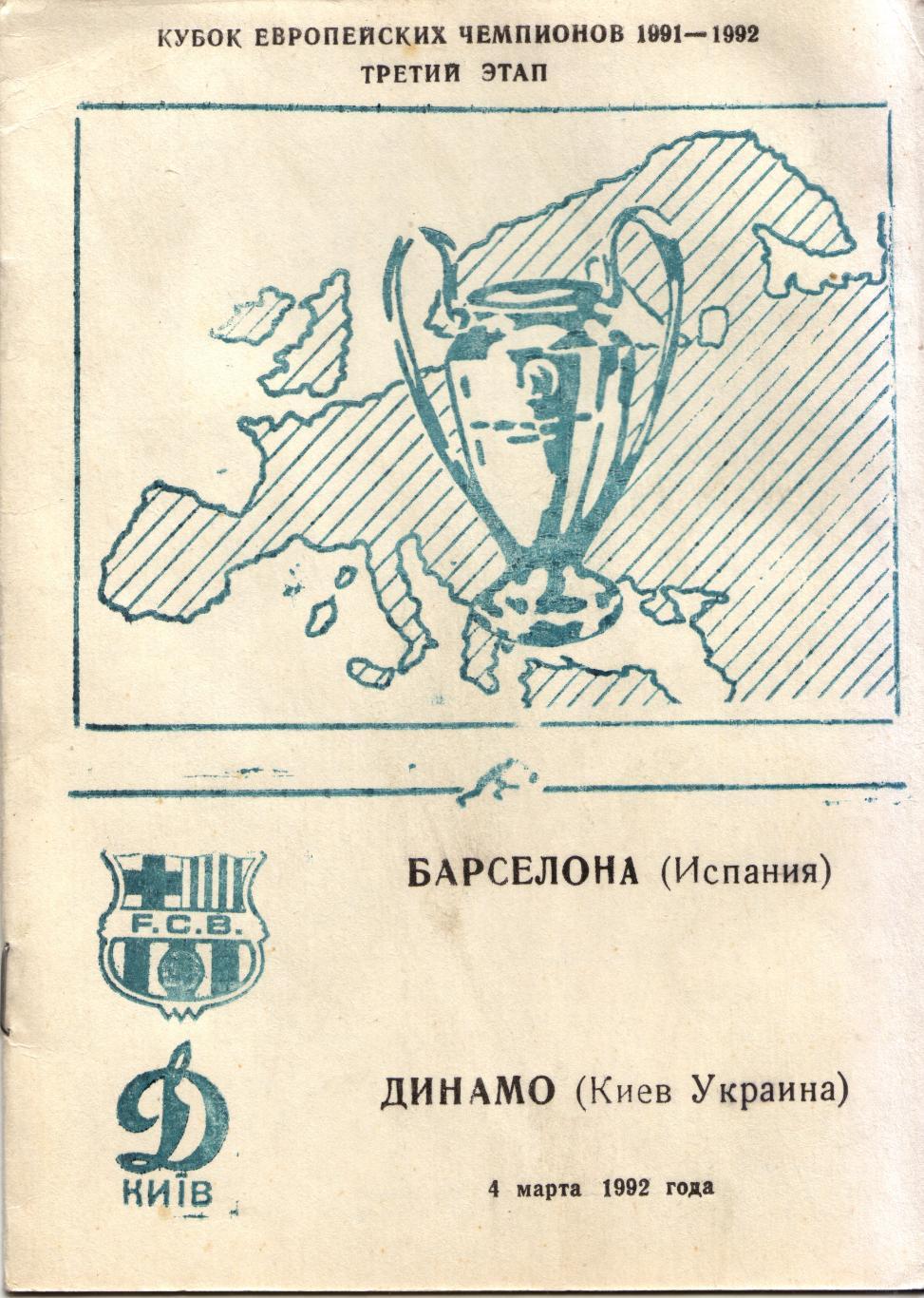 Динамо Киев - Барселона Испания 04.03.1992