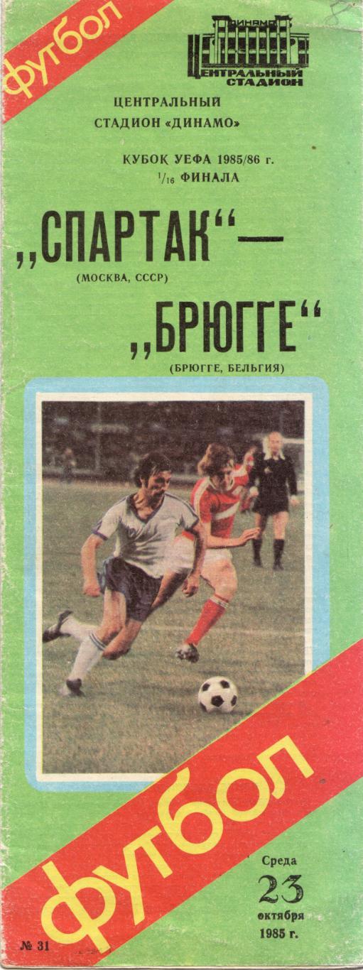 Спартак Москва - Брюгге Бельгия 23.10.1985