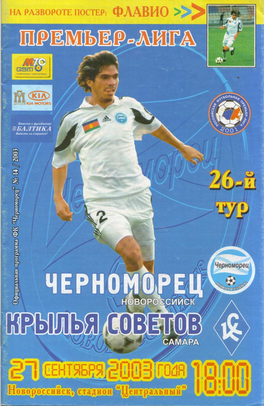 Черноморец Новороссийск - Крылья Советов Самара 27.09.2003