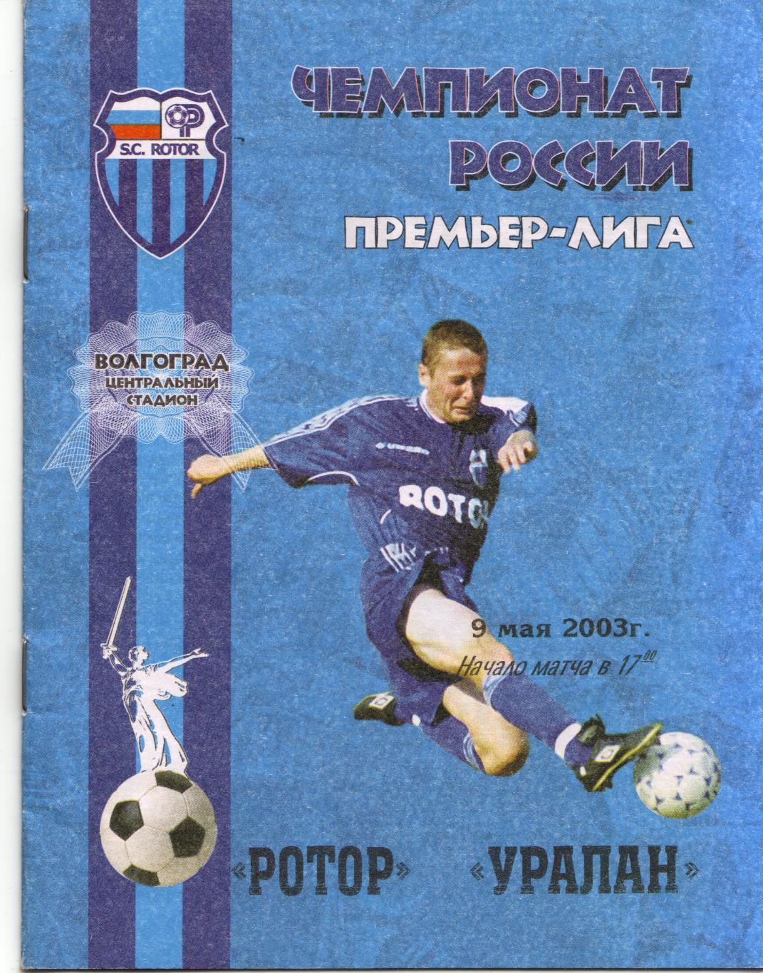 Ротор Волгоград - Уралан Элиста 09.05.2003