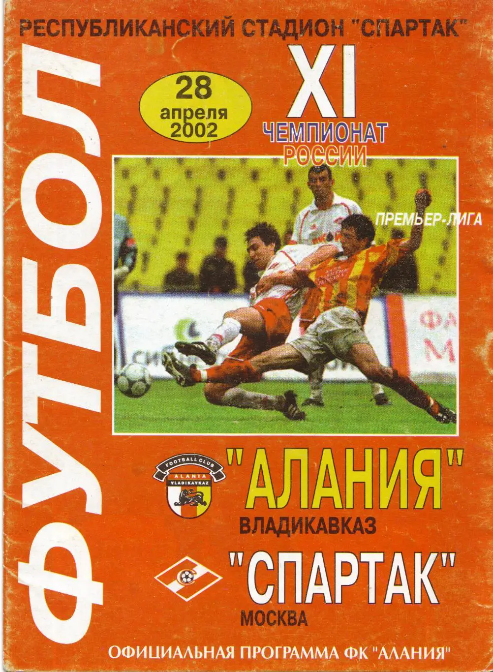 Алания Владикавказ - Спартак Москва 28.04.2002