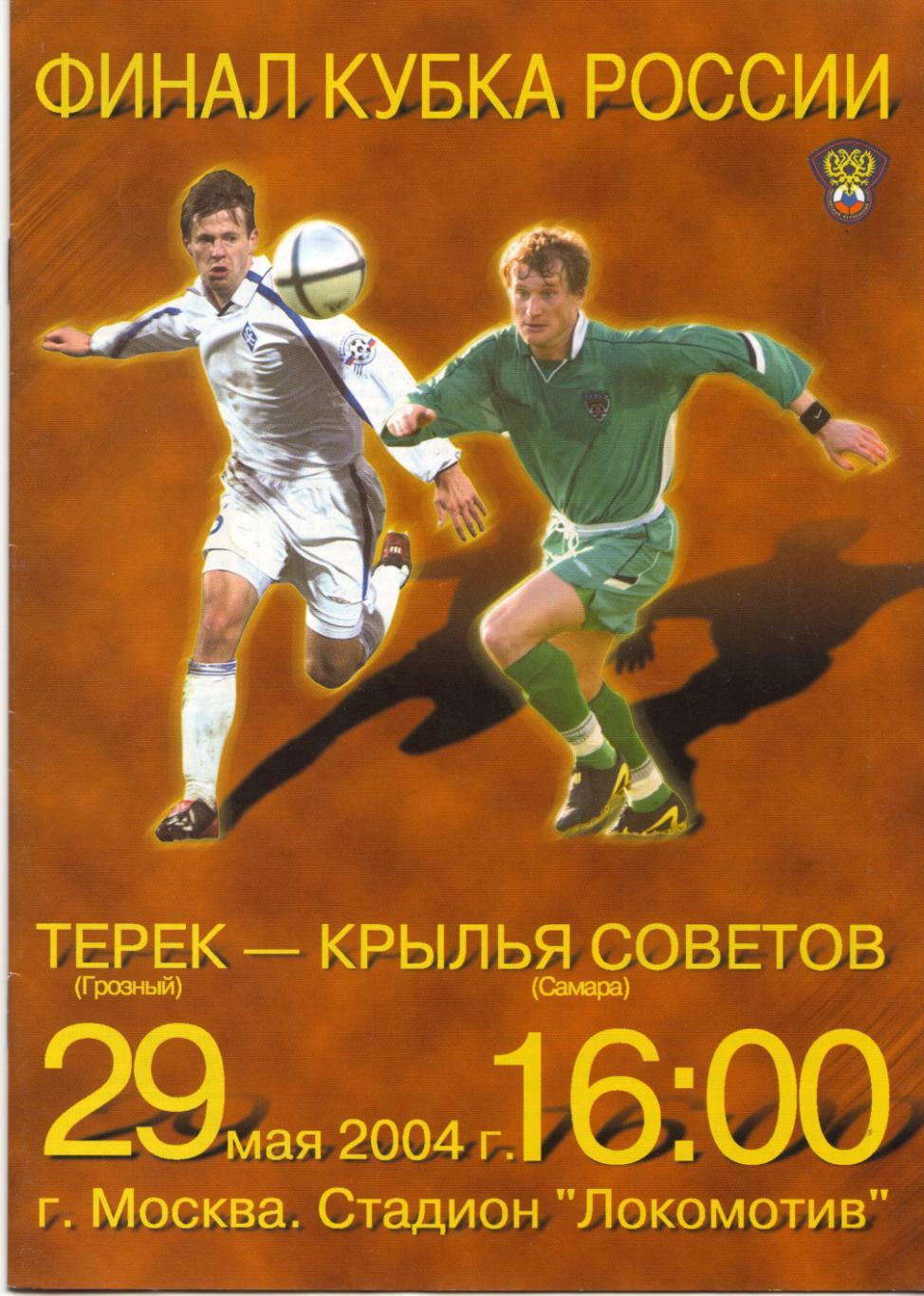 Терек Грозный - Крылья Советов Самара 2003/2004 ФИНАЛ