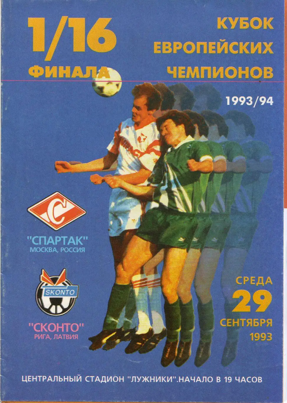 Спартак Москва - Сконто Рига, Латвия 29.09.1993