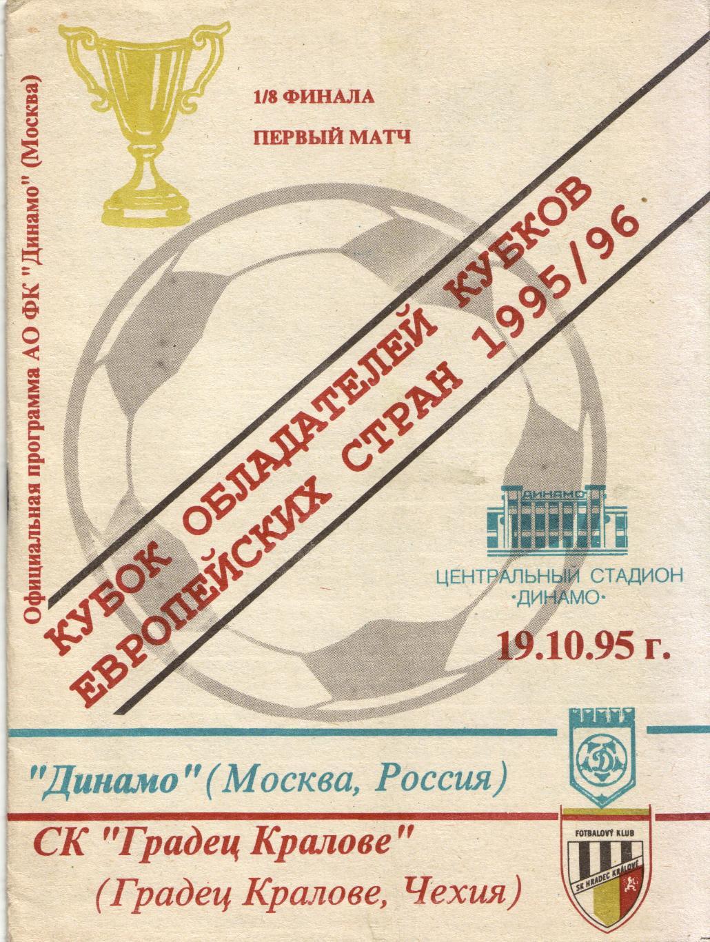 Динамо Москва - Градец Кралове Чехия 19.10.1995