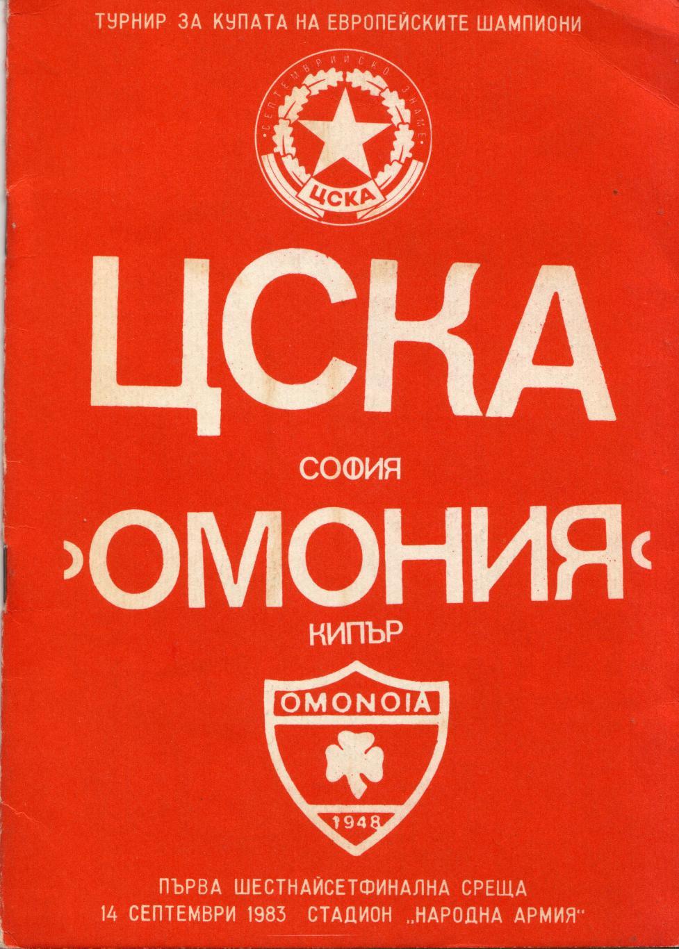 ЦСКА София, Болгария - Омония Кипр 14.09.1983