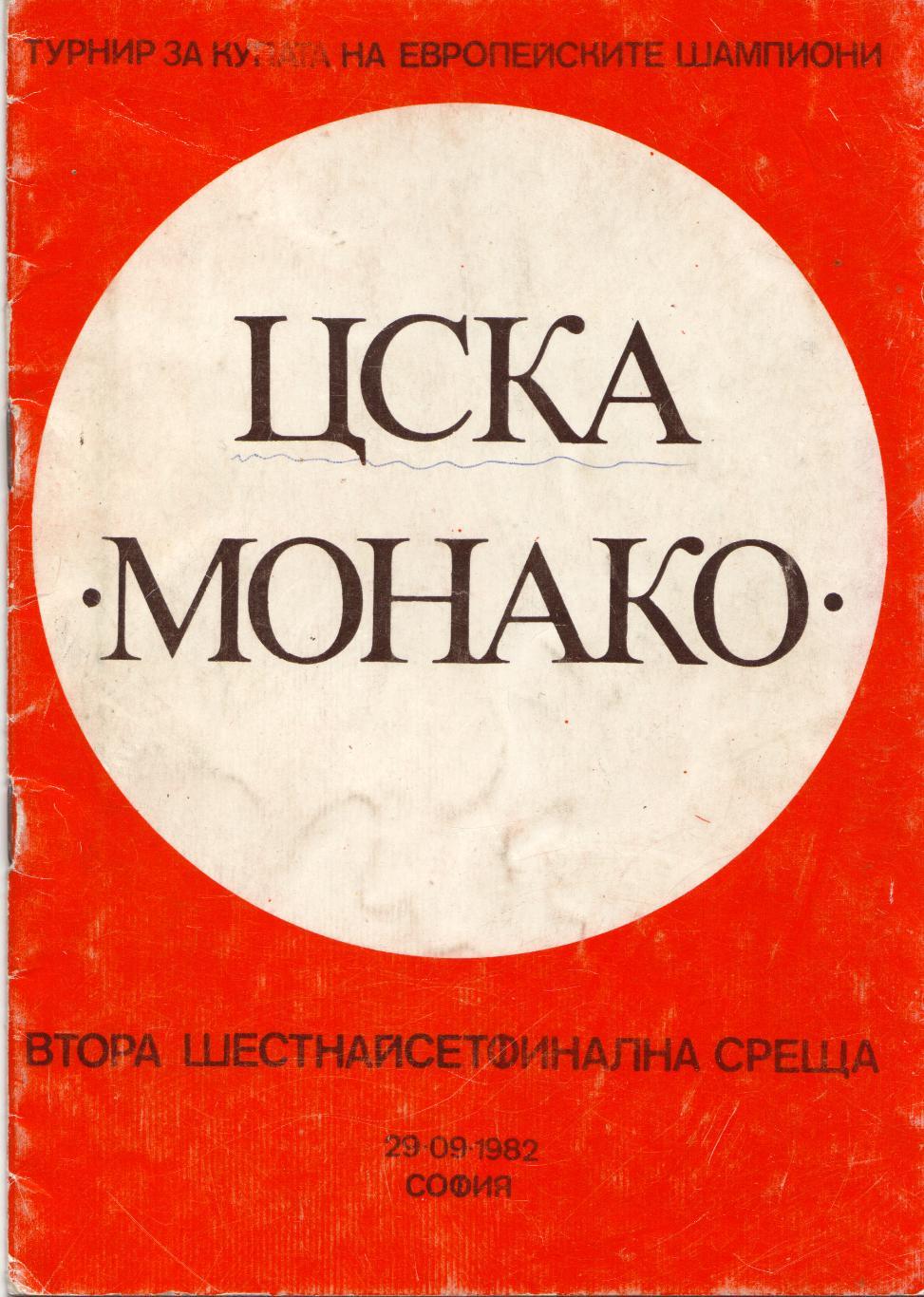 ЦСКА София, Болгария - Монако Франция 29.09.1982