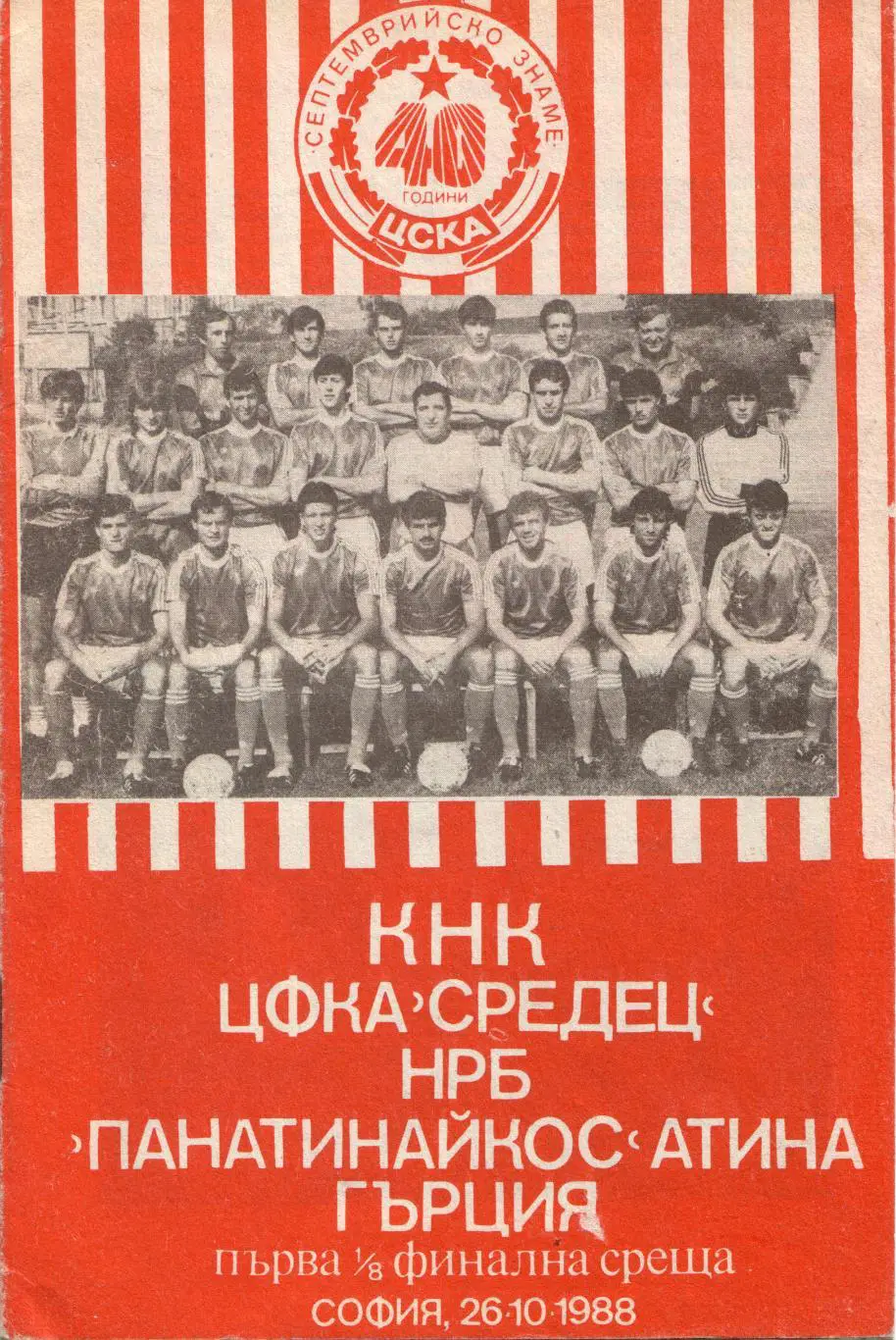 ЦСКА София, Болгария - Панатинаикос Греция 26.10.1988