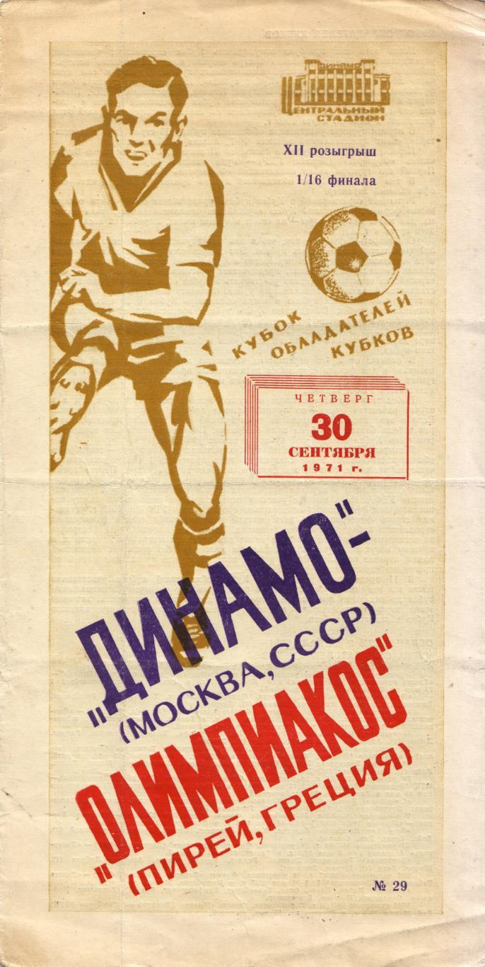 Динамо Москва - Олимпиакос Греция 30.09.1971