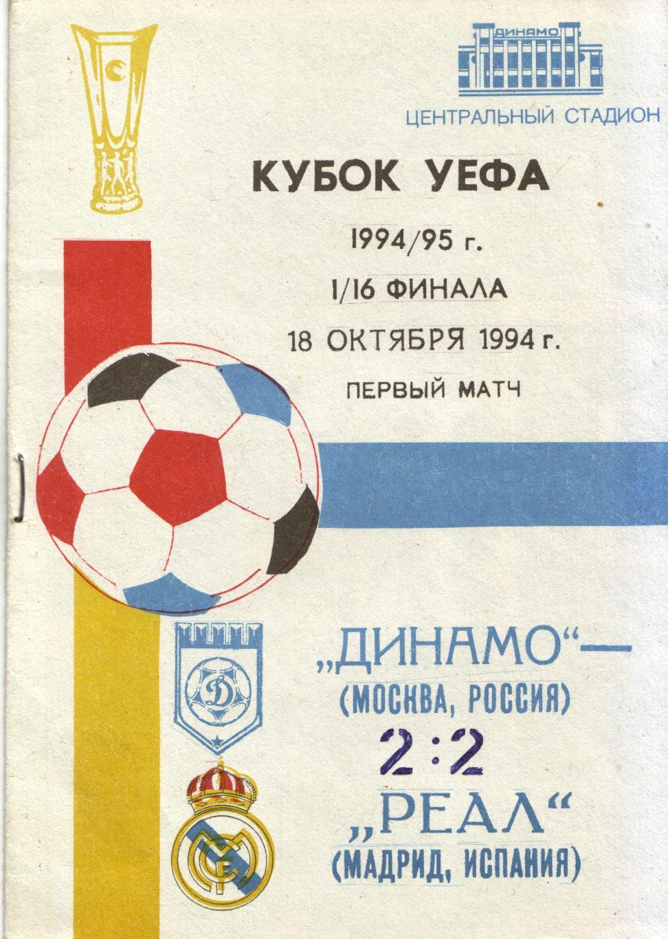 Динамо Москва - Реал Испания 18.10.1994