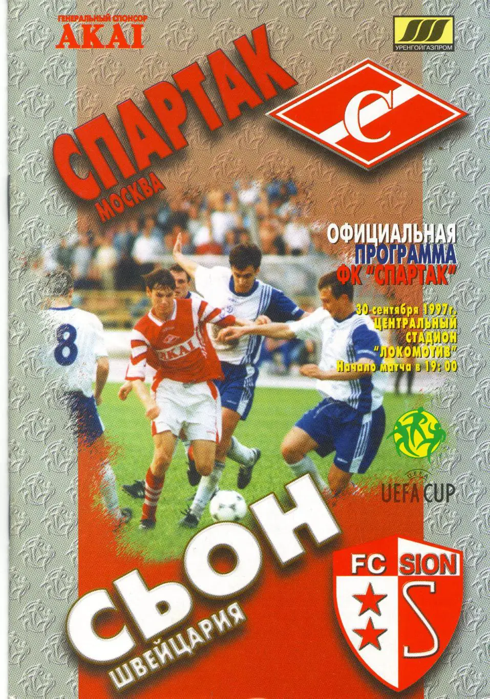 Спартак Москва - Сьон Швейцария 30.09.1997