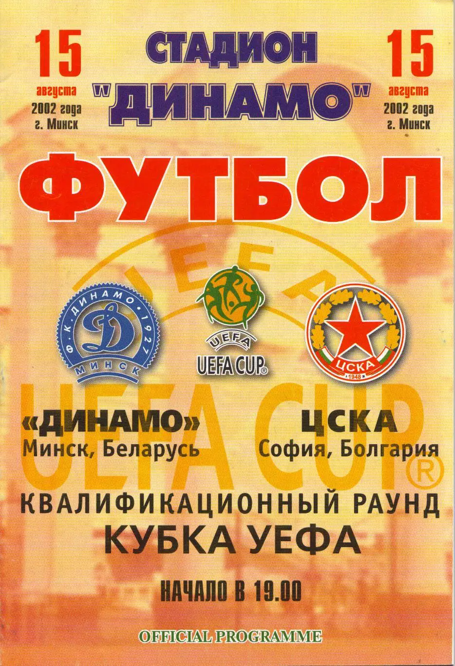 Динамо Минск, Белоруссия - ЦСКА София, Болгария 15.08.2002