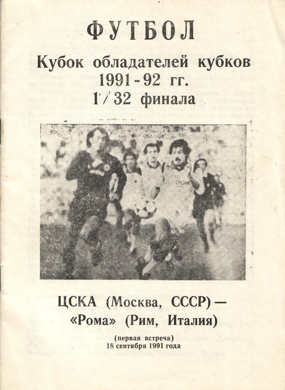 ЦСКА Москва - Рома Италия 18.09.1991