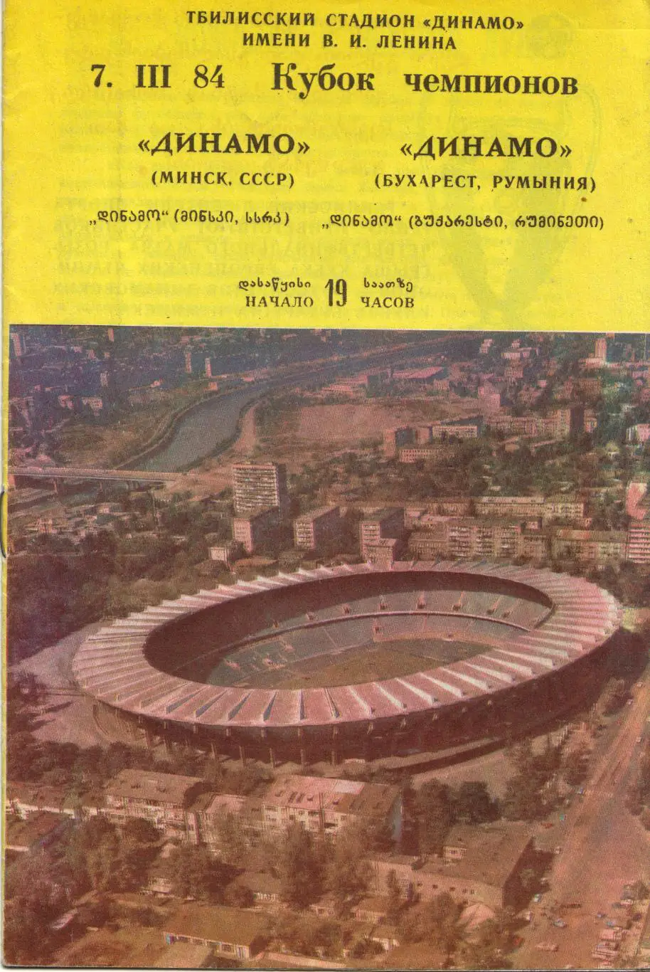 Динамо Минск - Динамо Бухарест, Румыния 07.03.1984