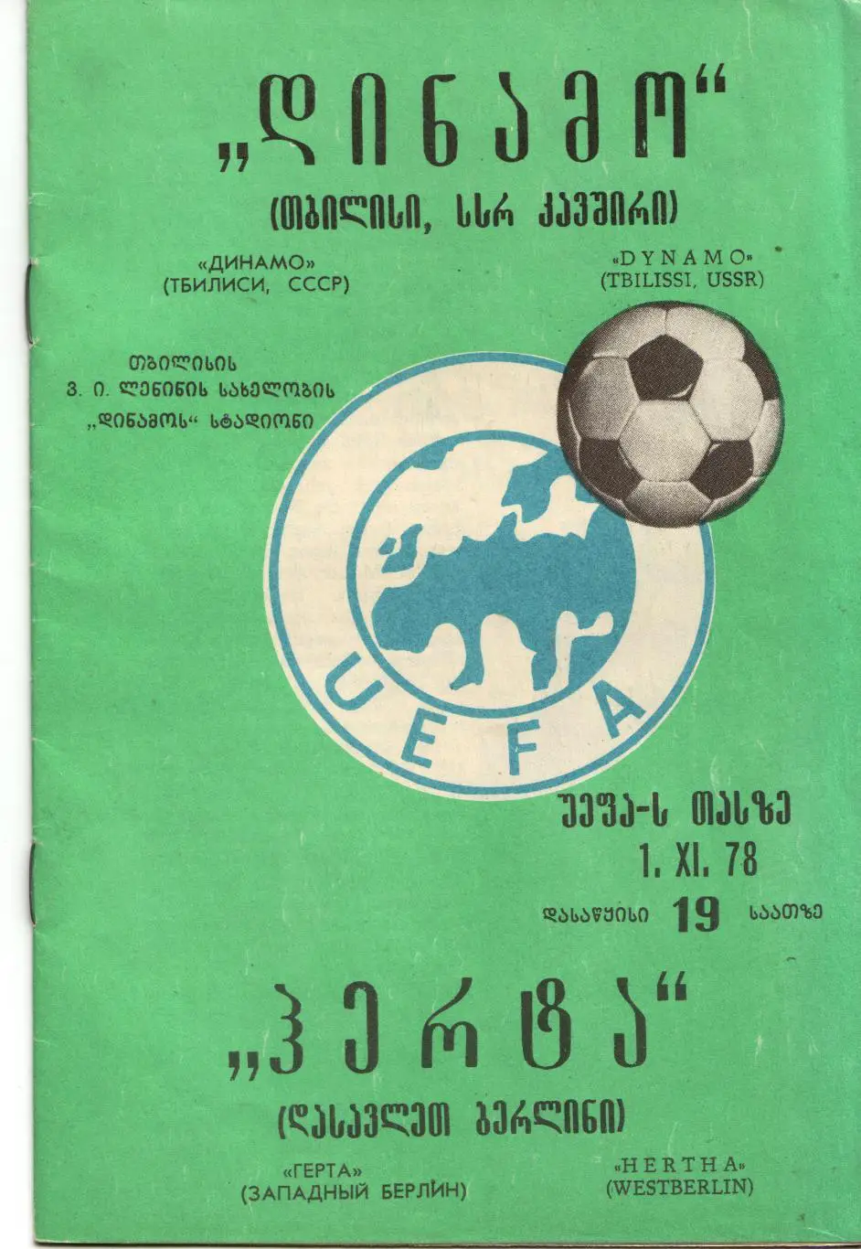 Динамо Тбилиси - Герта ФРГ 01.11.1978