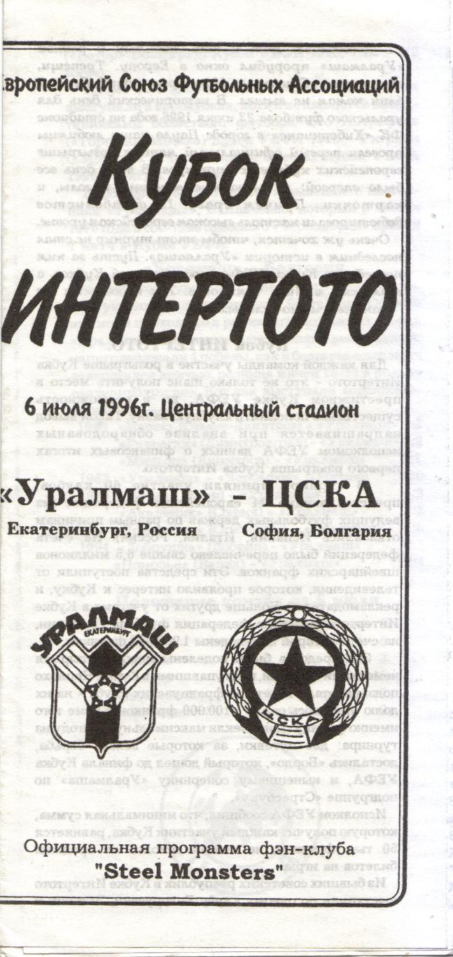 Уралмаш Екатеринбург - ЦСКА София, Болгария 06.07.1996