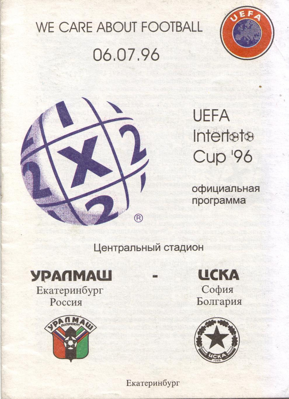 Уралмаш Екатеринбург - ЦСКА София, Болгария 06.07.1996