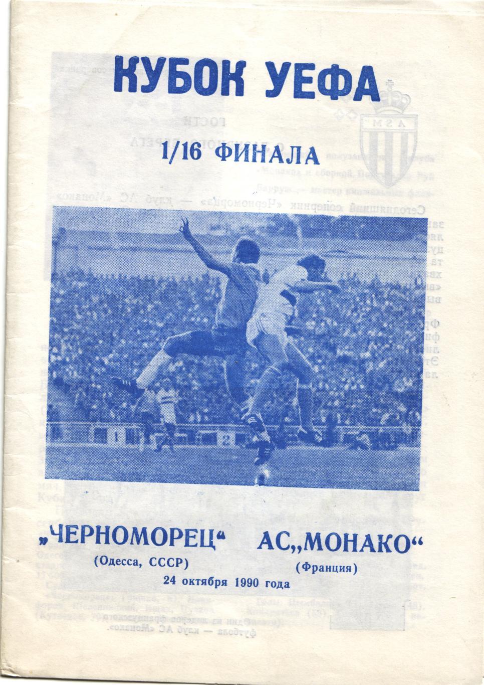 Черноморец Одесса - Монако Франция 24.10.1990