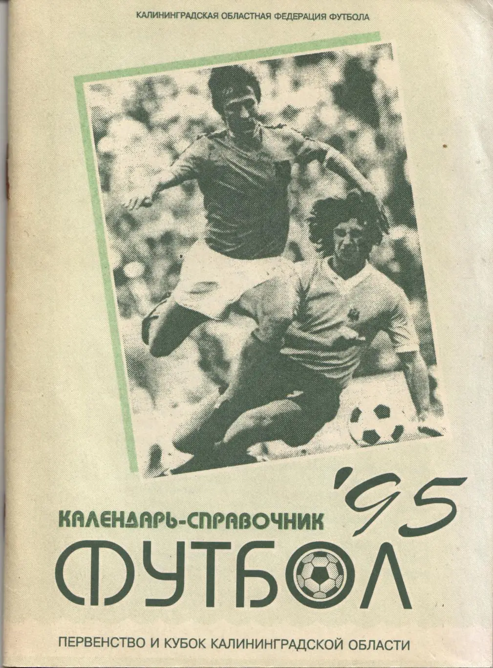 к/с Калининград 1995 (областной)