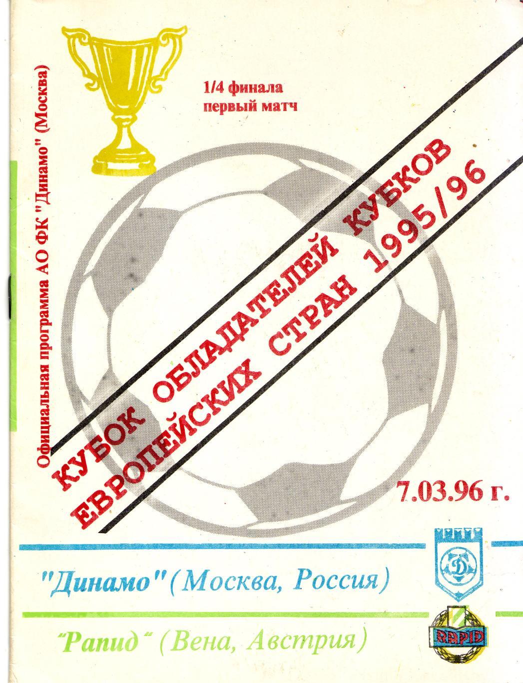 Динамо Москва - Рапид Австрия 07.03.1996