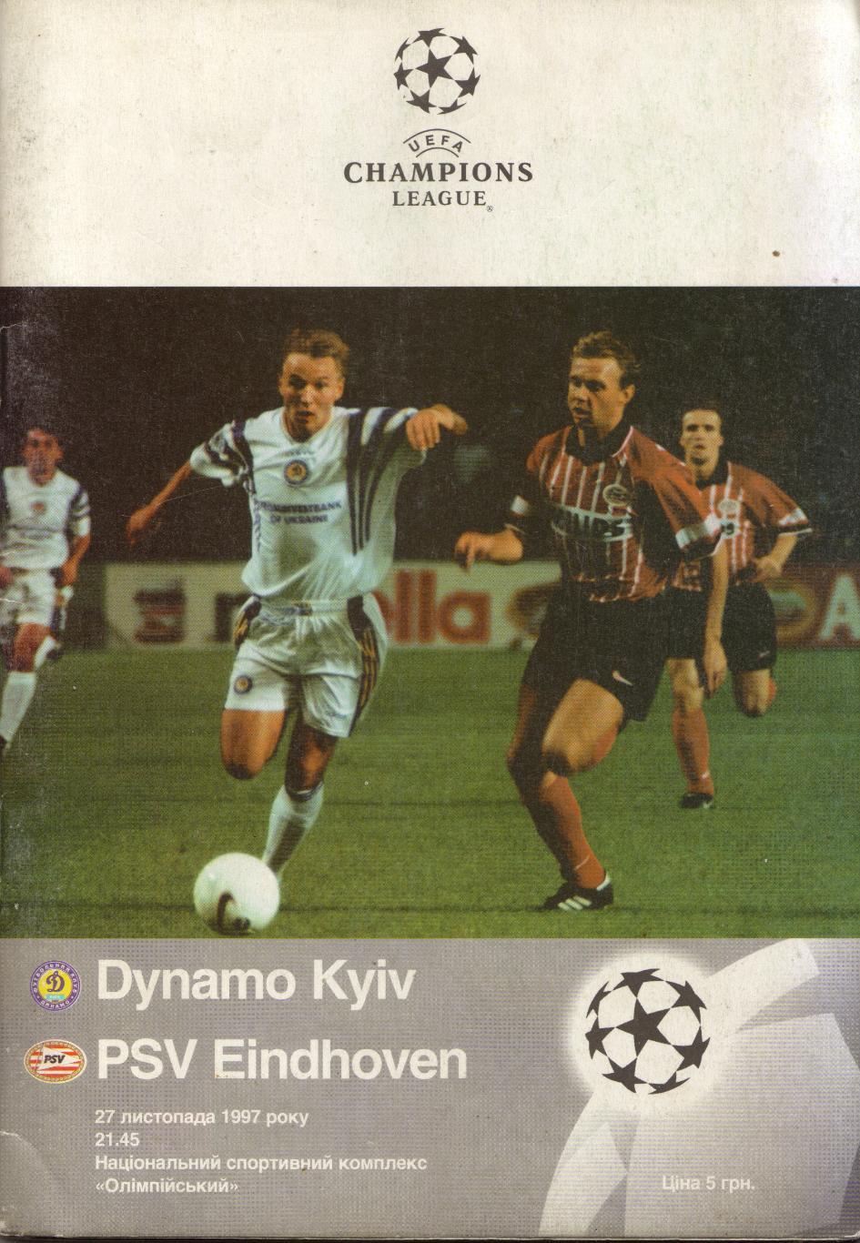 Динамо Киев, Украина - ПСВ Эйндховен Голландия 27.11.1997