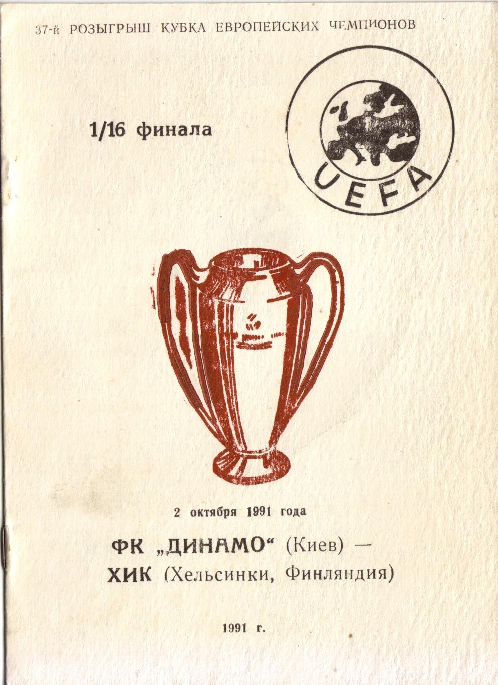Динамо Киев - ХИК Финляндия 02.10.1991