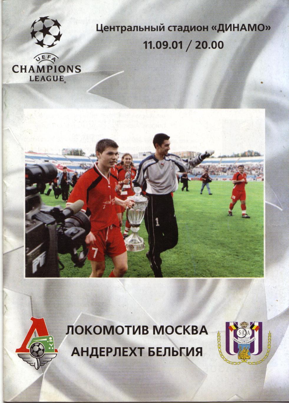 Локомотив Москва - Андерлет Бельгия 11.09.2001
