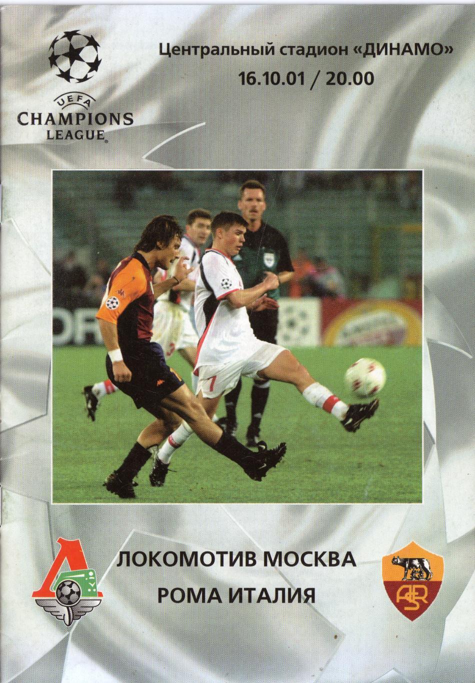 Локомотив Москва - Рома Италия 16.10.2001