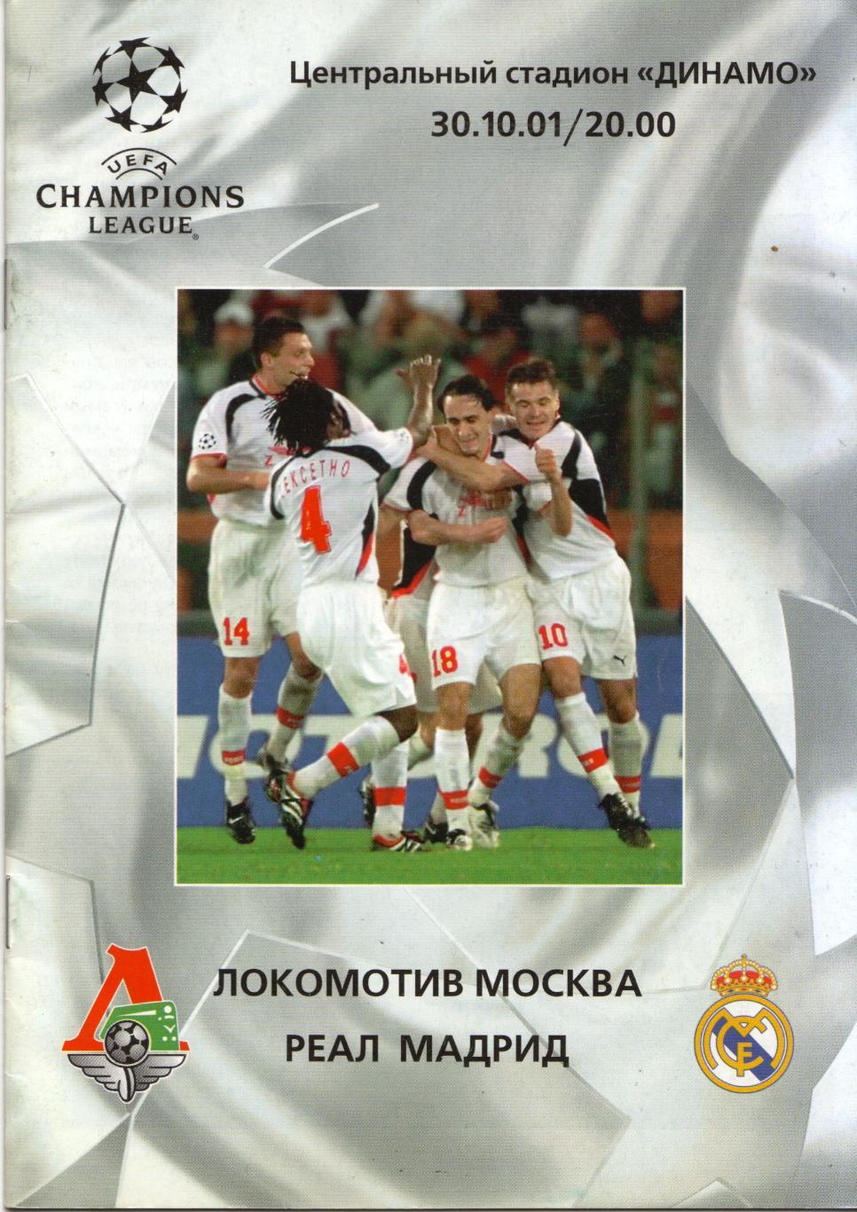 Локомотив Москва - Реал Испания 30.10.2001