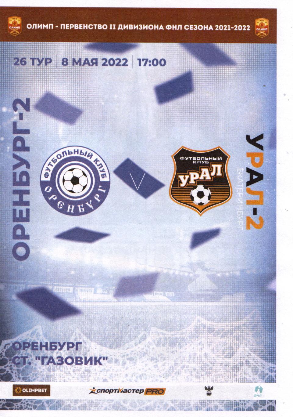 Оренбург-2 Оренбург - Урал-2 Екатеринбург 08.05.2022