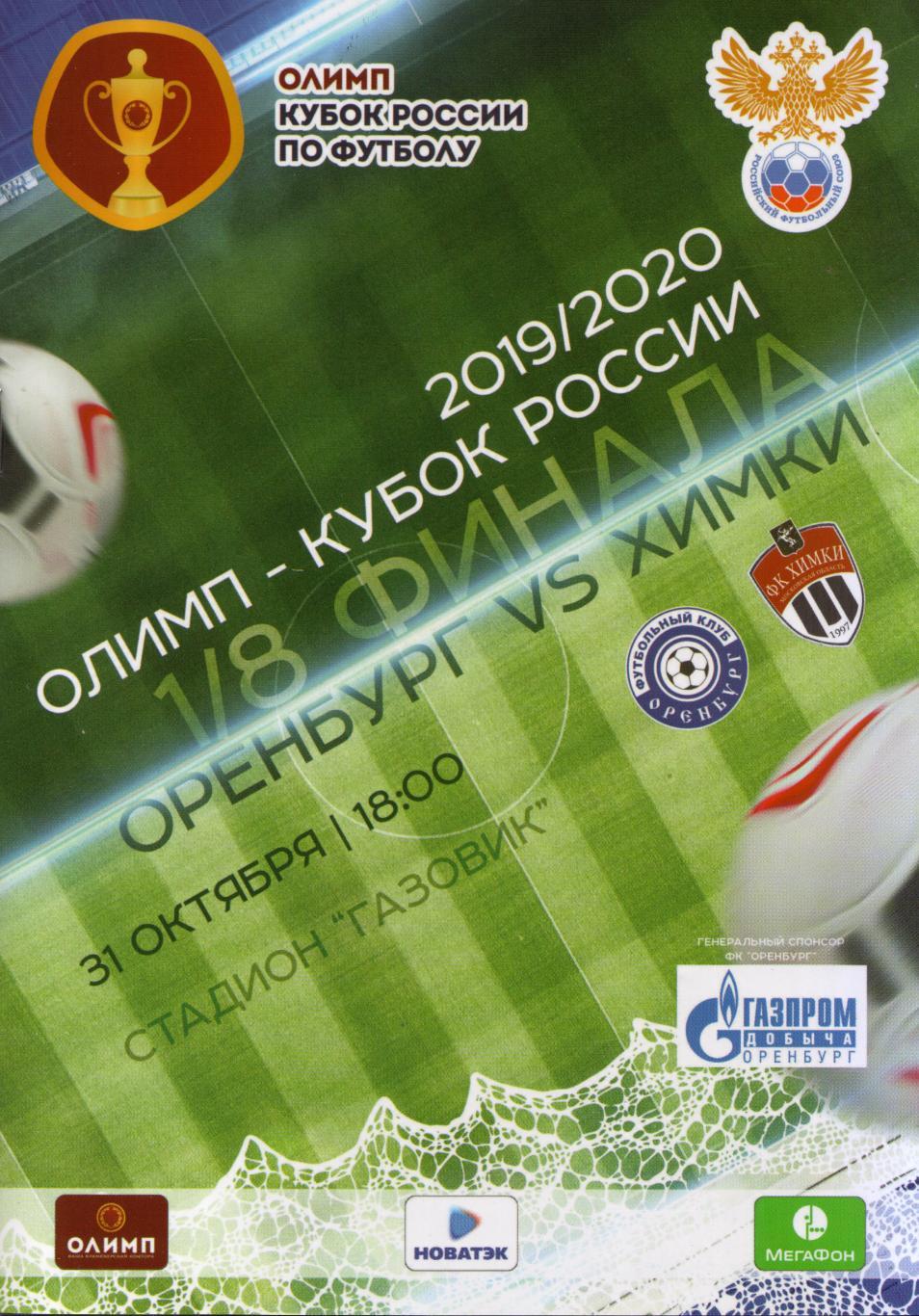 Оренбург - Химки Химки 2019/2020