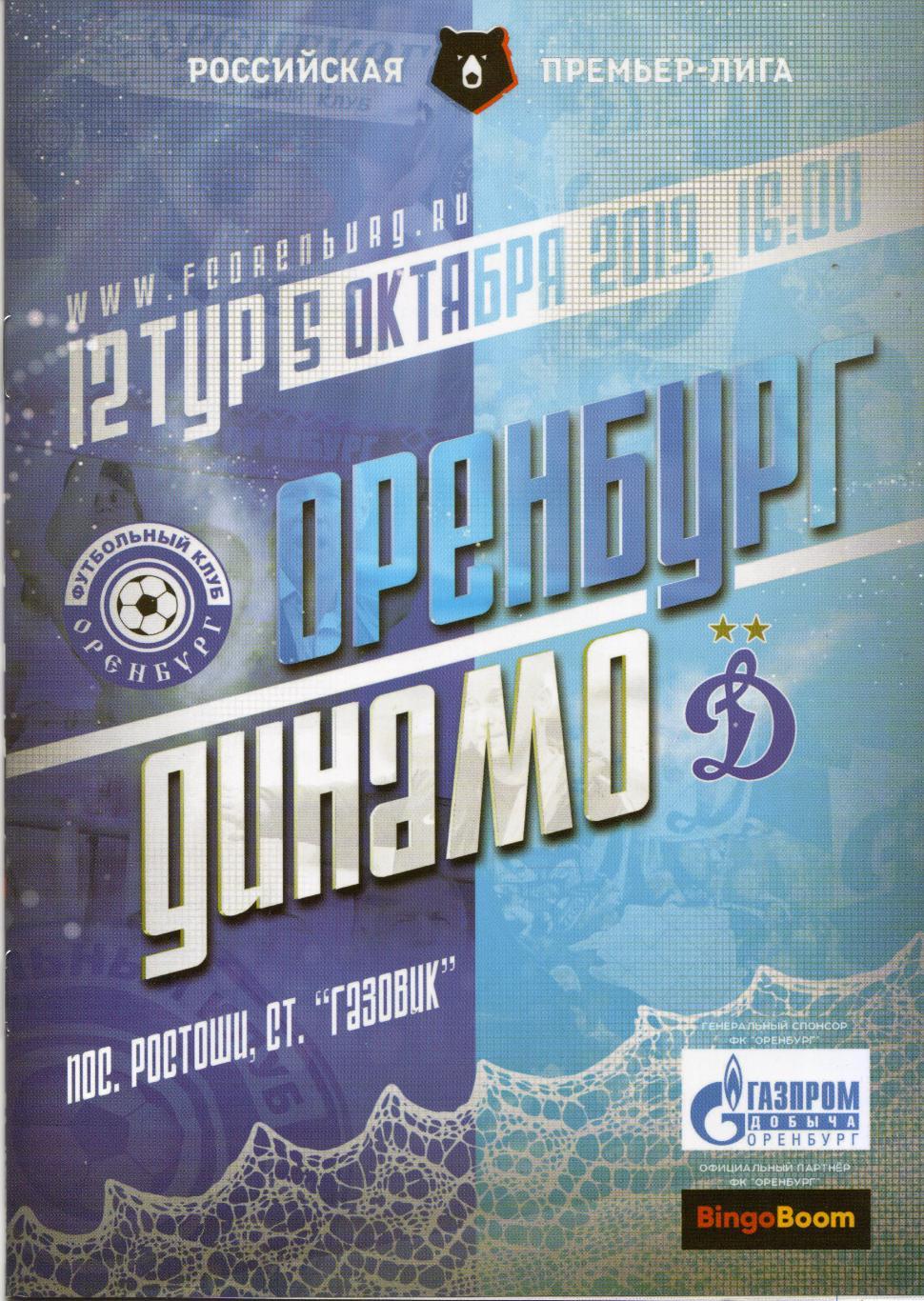 Оренбург - Динамо Москва 05.10.2019