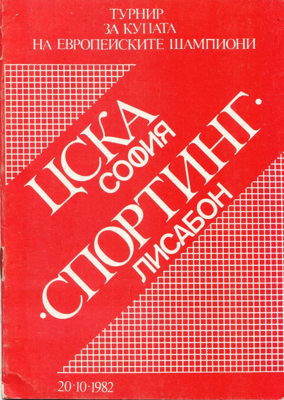 ЦСКА София, Болгария - Спортинг Португалия 20.10.1982