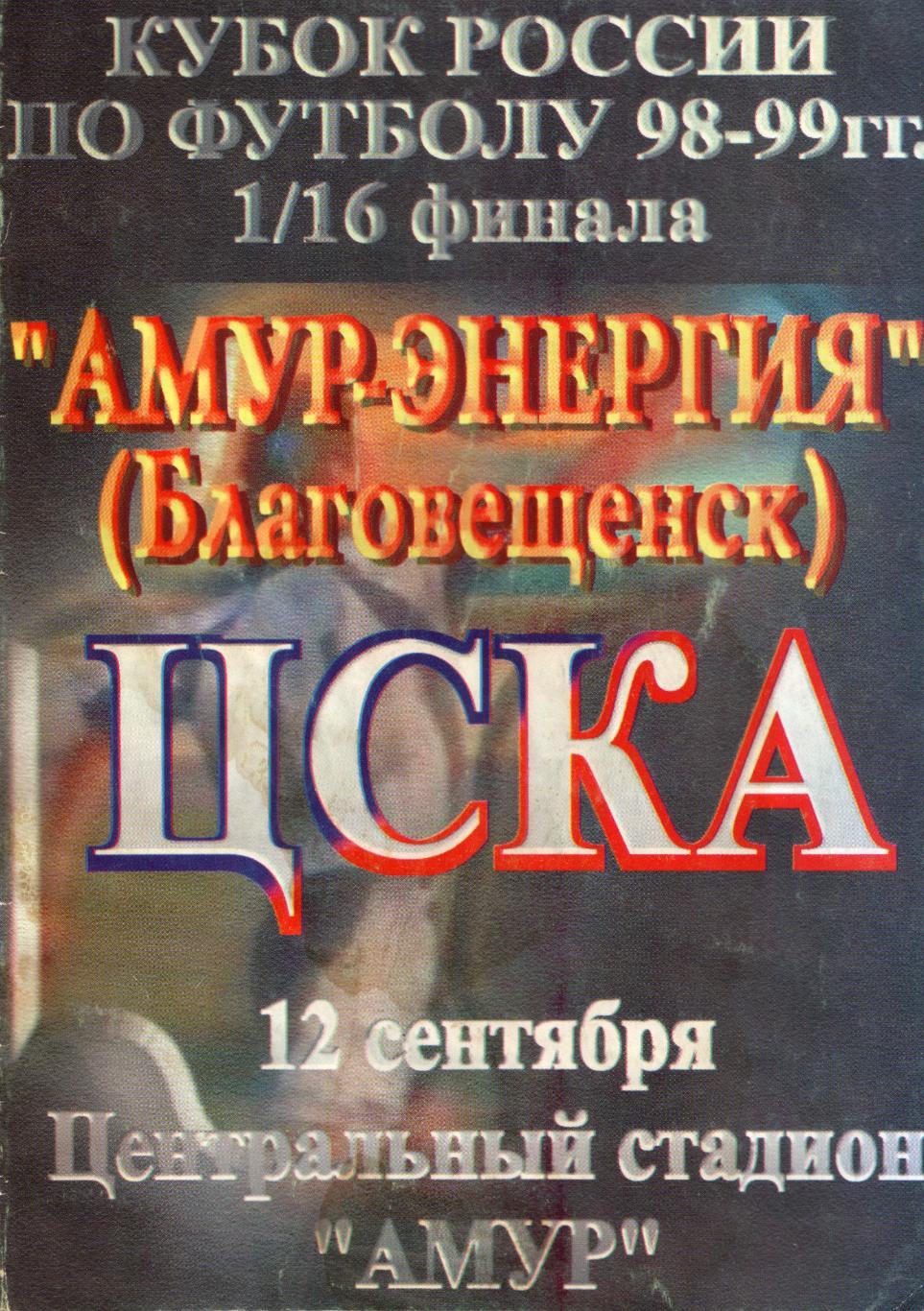 Амур Благовещенск - ЦСКА Москва 1998/1999