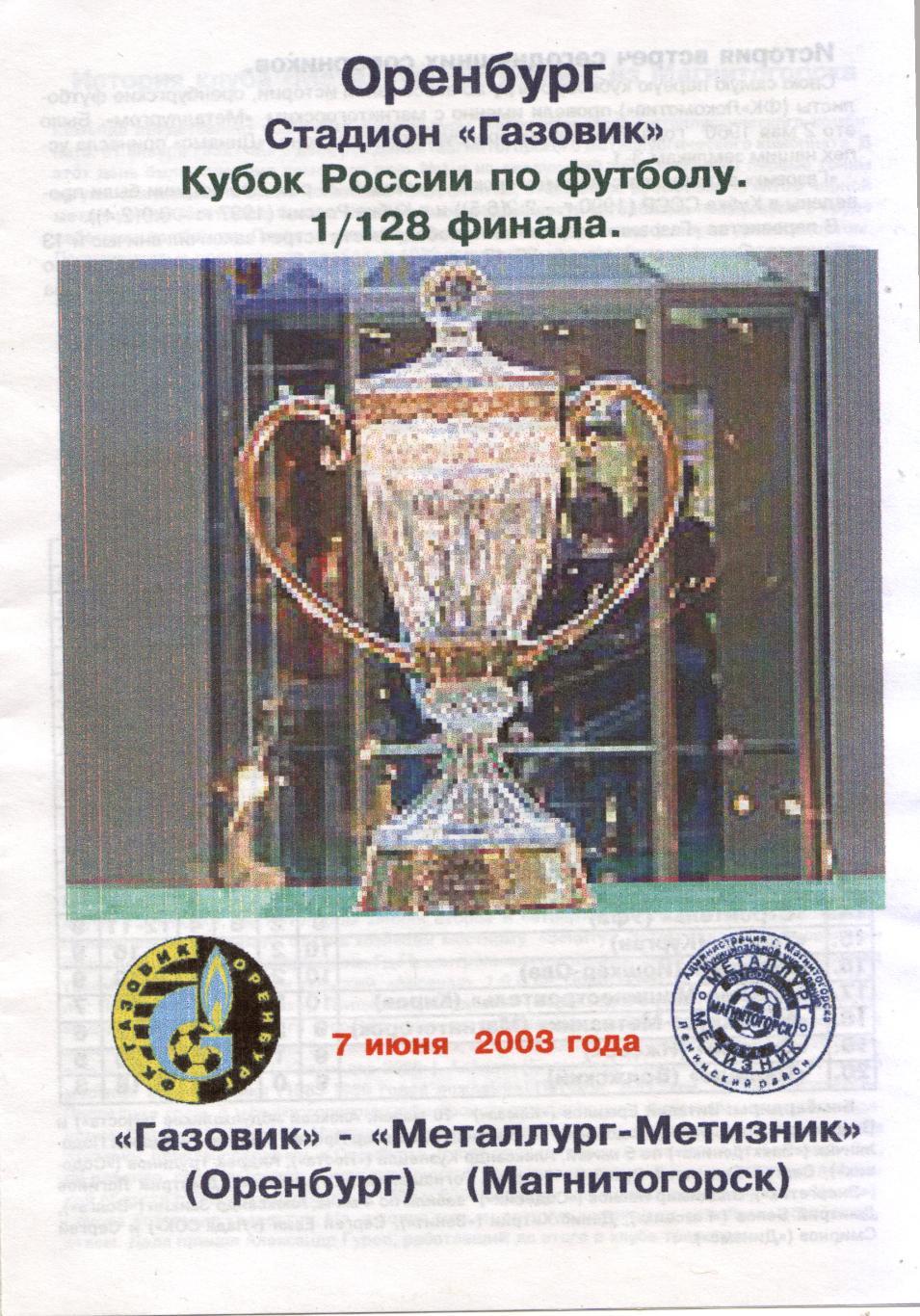 Газовик Оренбург - Металлург Магнитогорск 2003/2004