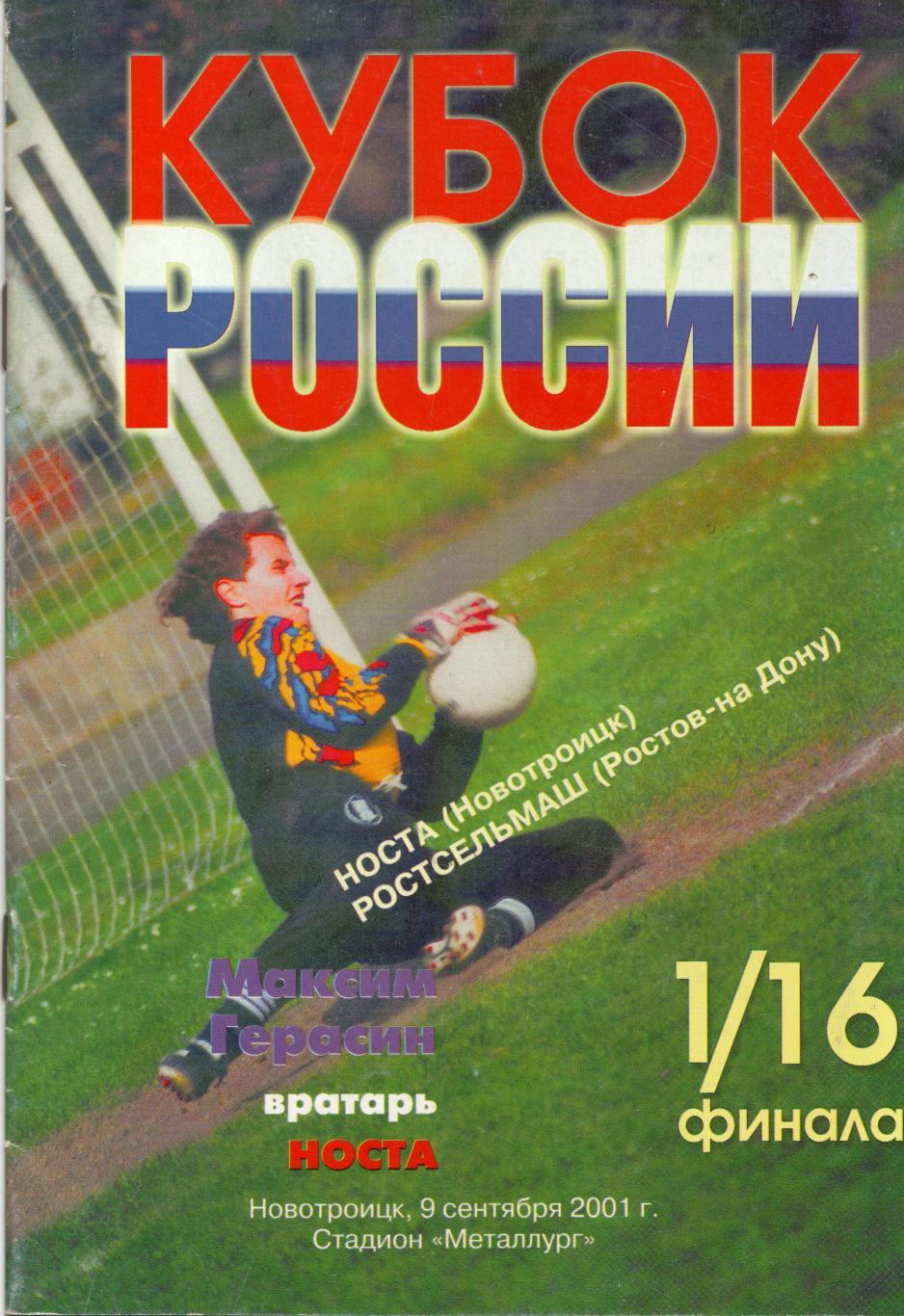 Носта Новотроицк - Ростсельмаш Ростов-на-Дону 2001/2002