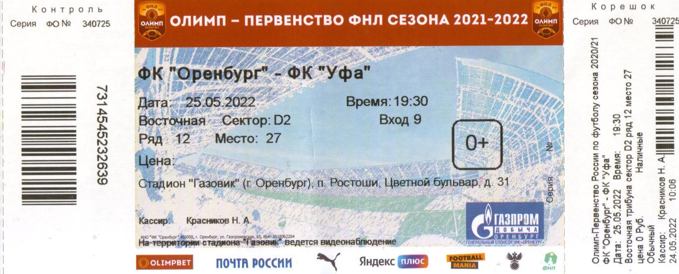 билет Оренбург - Уфа 25.05.2022