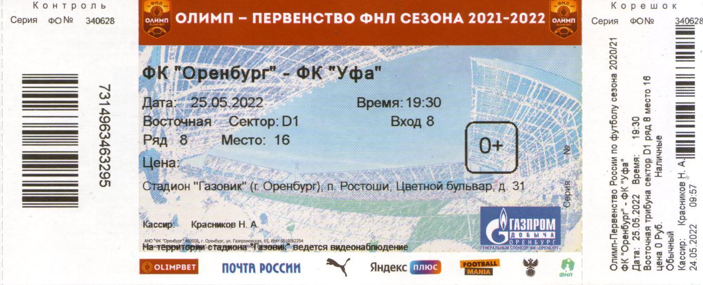 Билеты оренбург ростов на дону. Билеты в Оренбург. Билет Оренбург футбол. Оренбург Торпедо билеты. Билет в оренгубр.