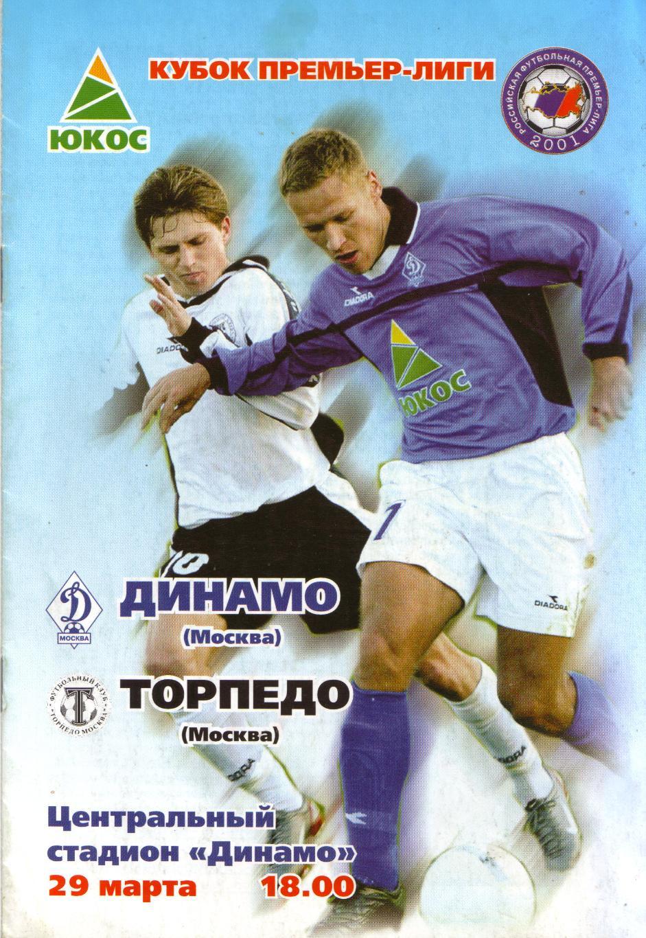 Динамо Москва - Торпедо Москва 2003