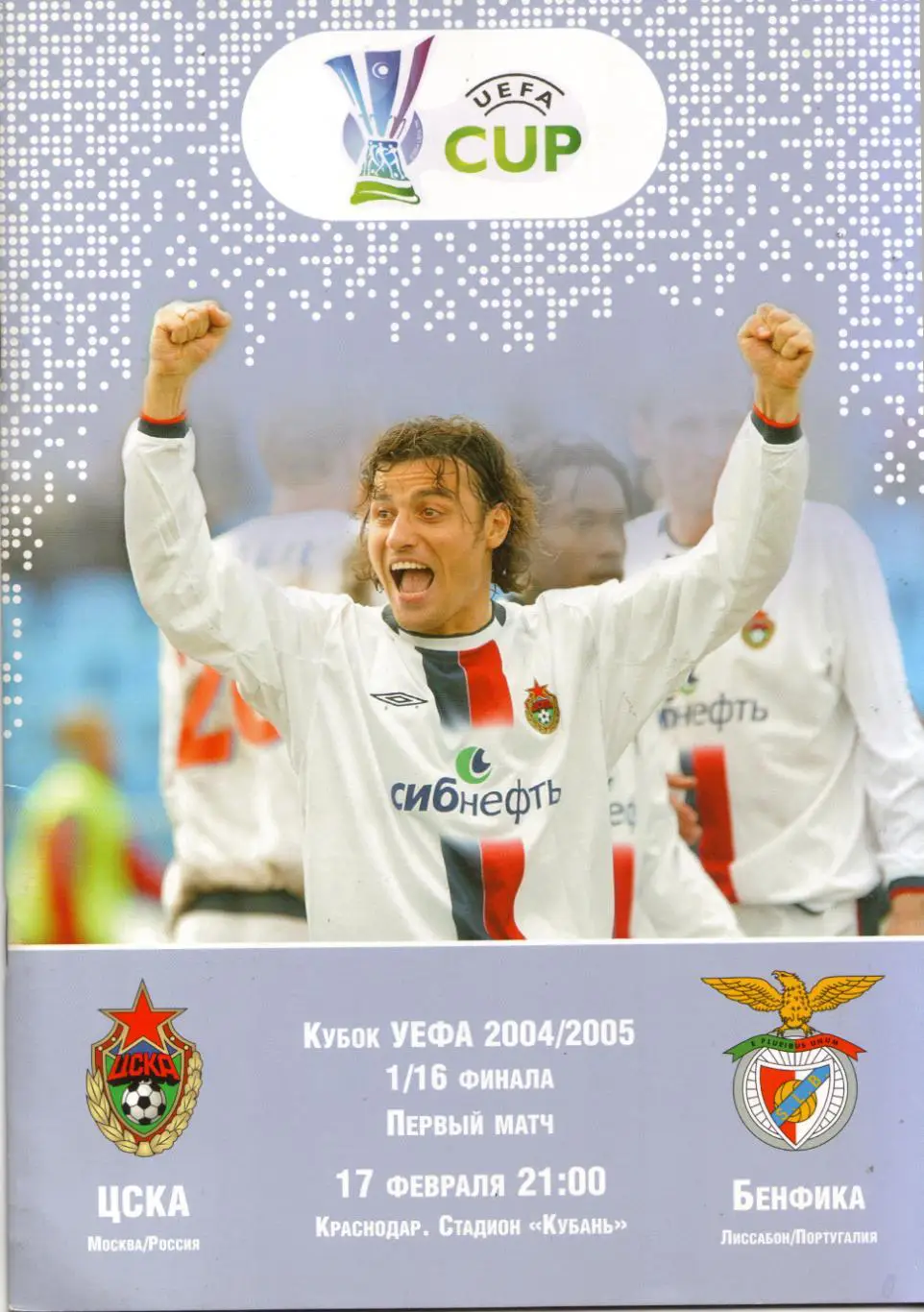 ЦСКА Москва - Бенфика Португалия 17.02.2005