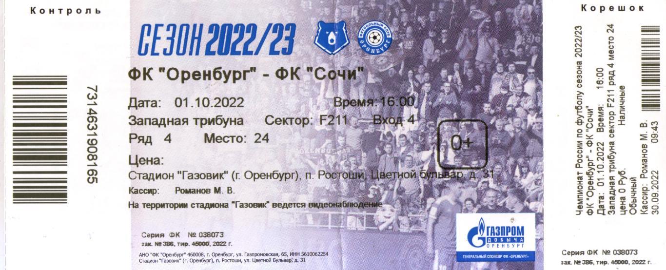 билет Оренбург - Сочи 01.10.2022