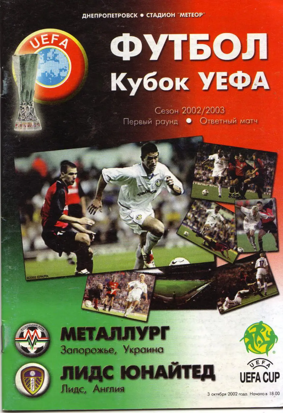 Металлург Запорожье, Украина - Лидс Англия 03.10.2002