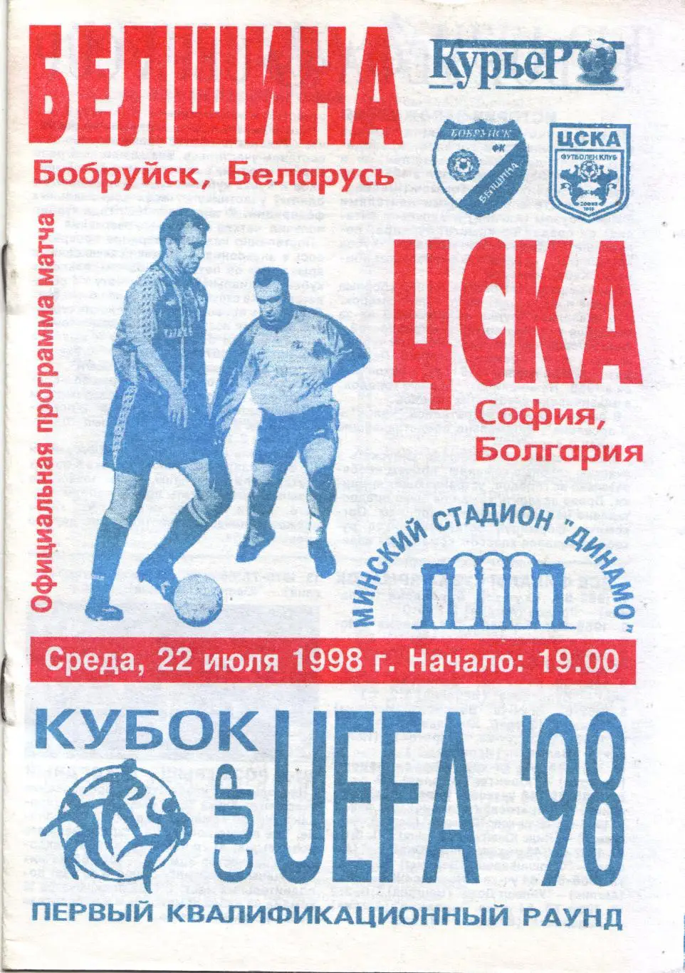 Белшина Бобруйск, Белоруссия - ЦСКА София, Болгария 22.07.1998