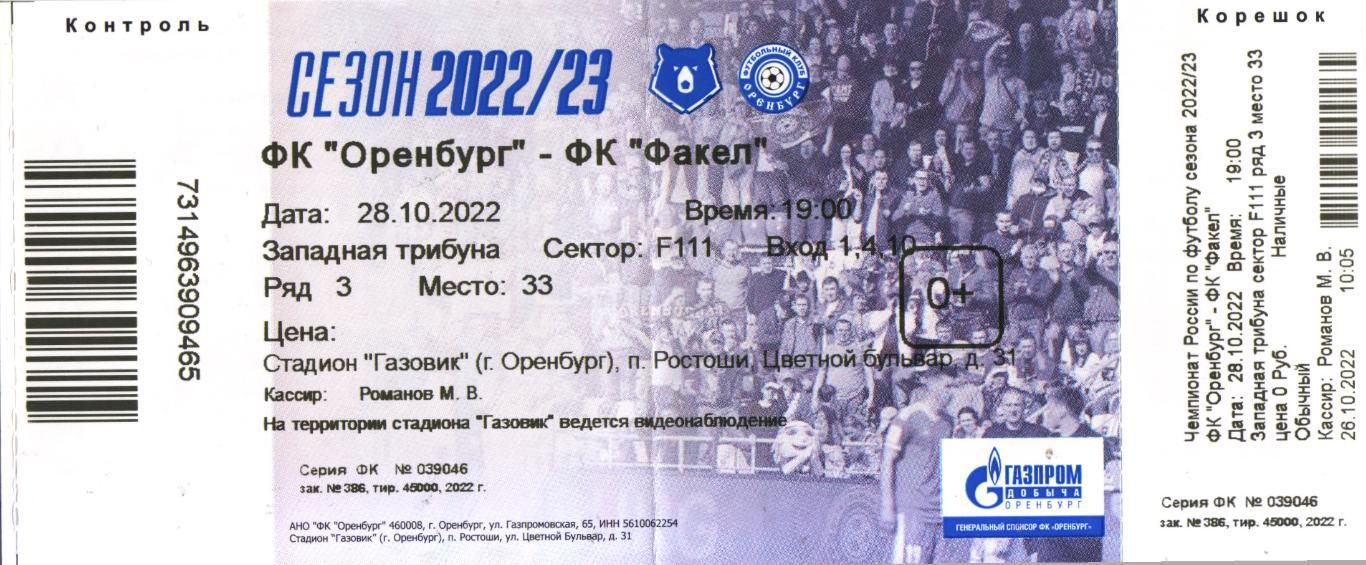 билет Оренбург - Факел Воронеж 28.10.2022