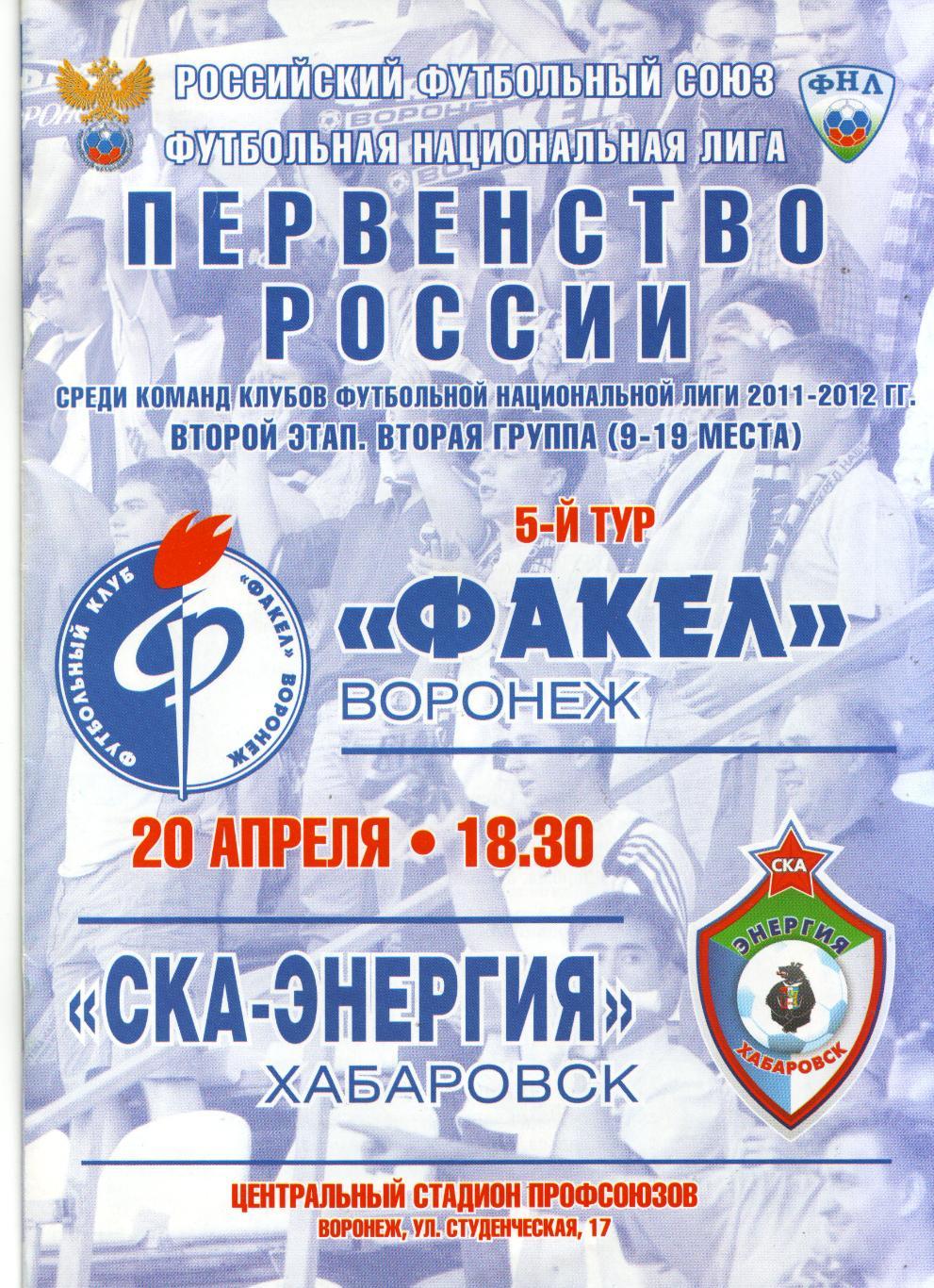 Факел Воронеж - СКА-Энергия Хабаровск 20.04.2012
