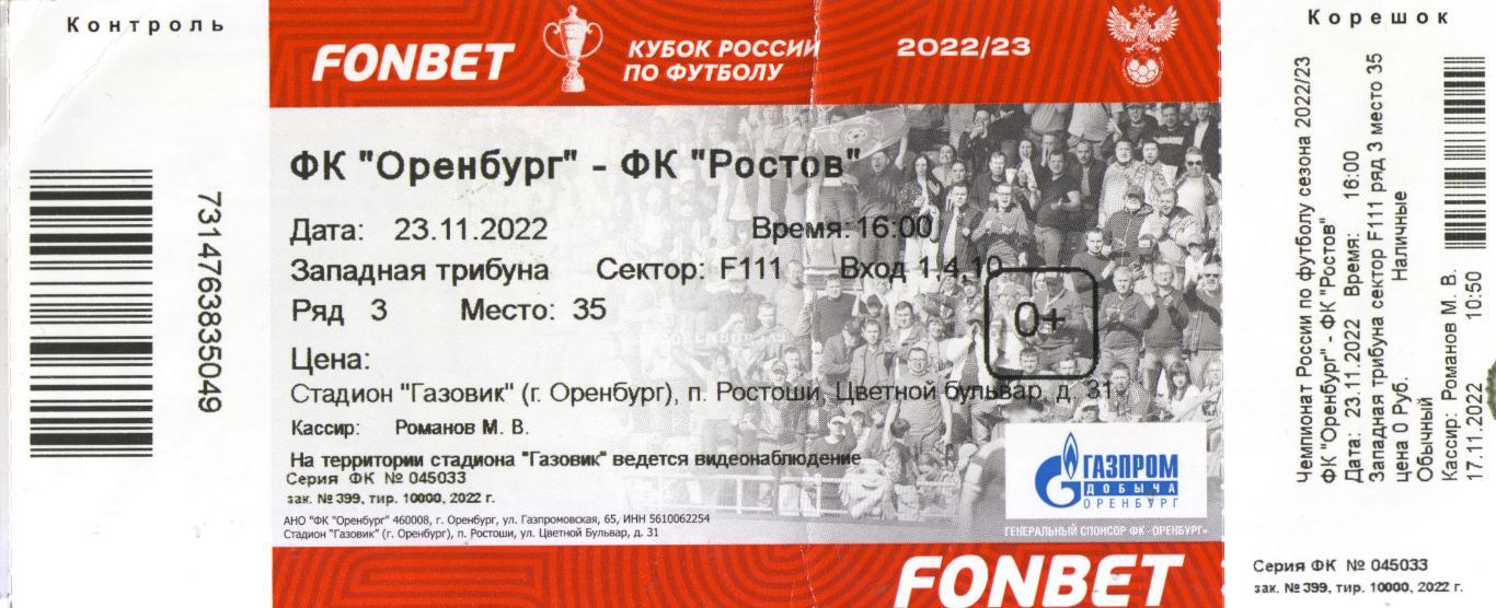 билет Оренбург - Ростов Ростов-на-Дону 2022/2023.