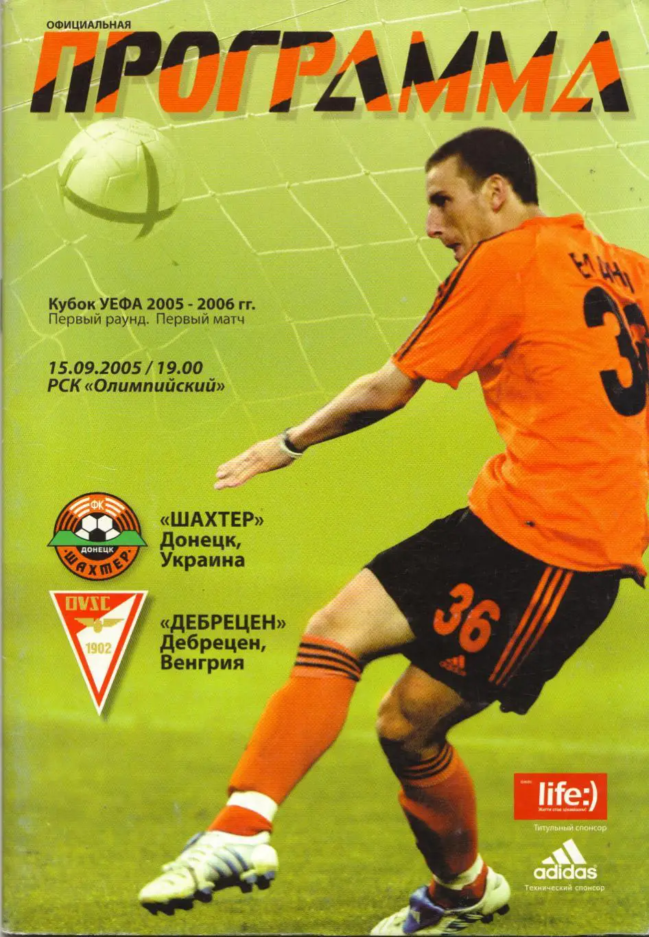 Шахтёр Донецк, Украина - Дебрецен Венгрия 15.09.2005