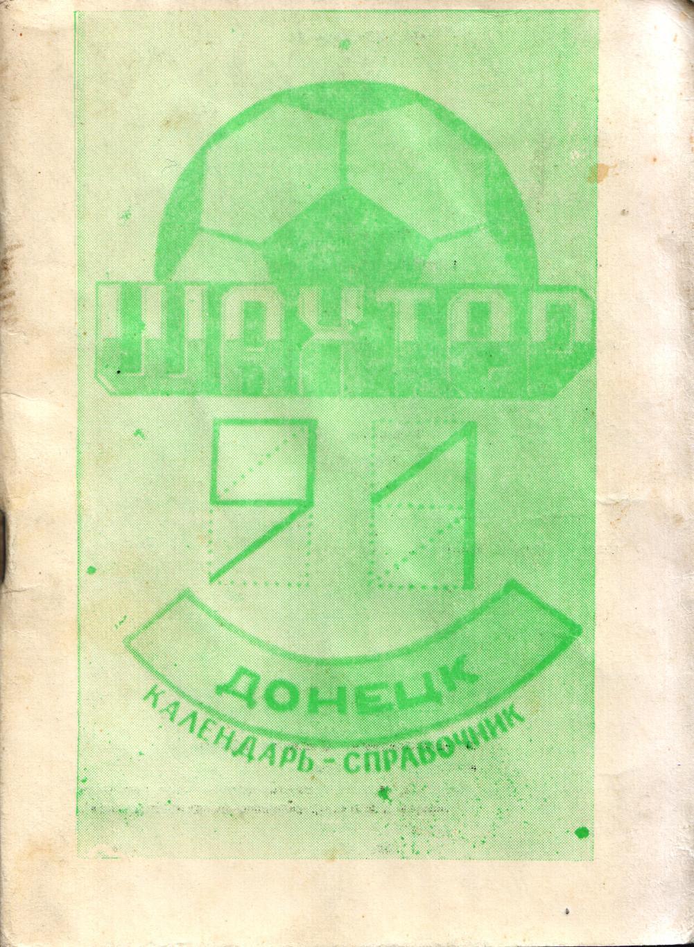 к/с Донецк 1991