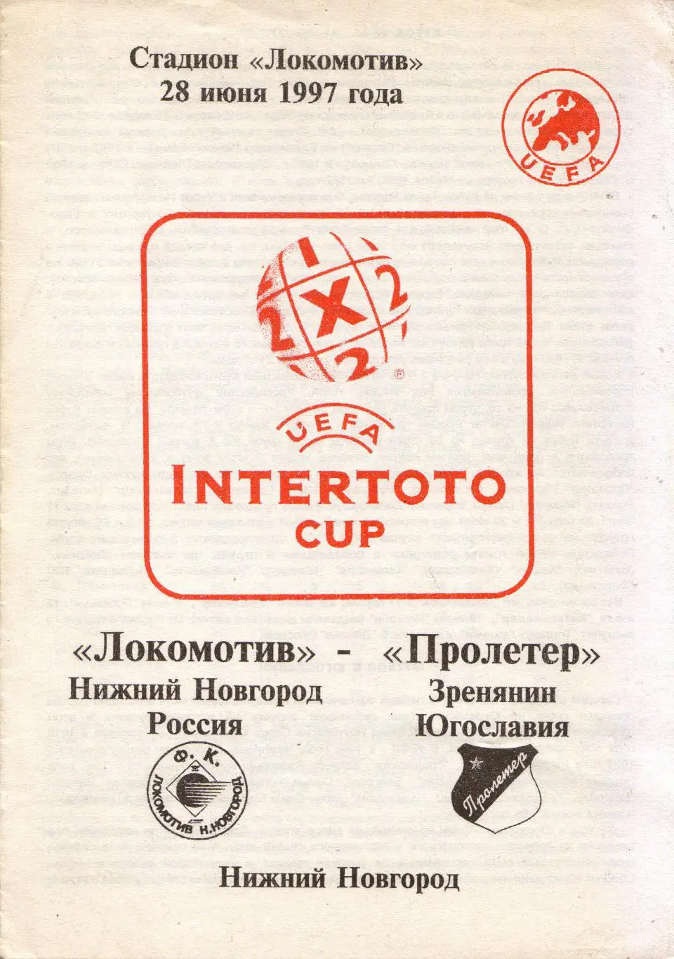 Локомотив Нижний Новгород - Пролетер Югославия 28.06.1997