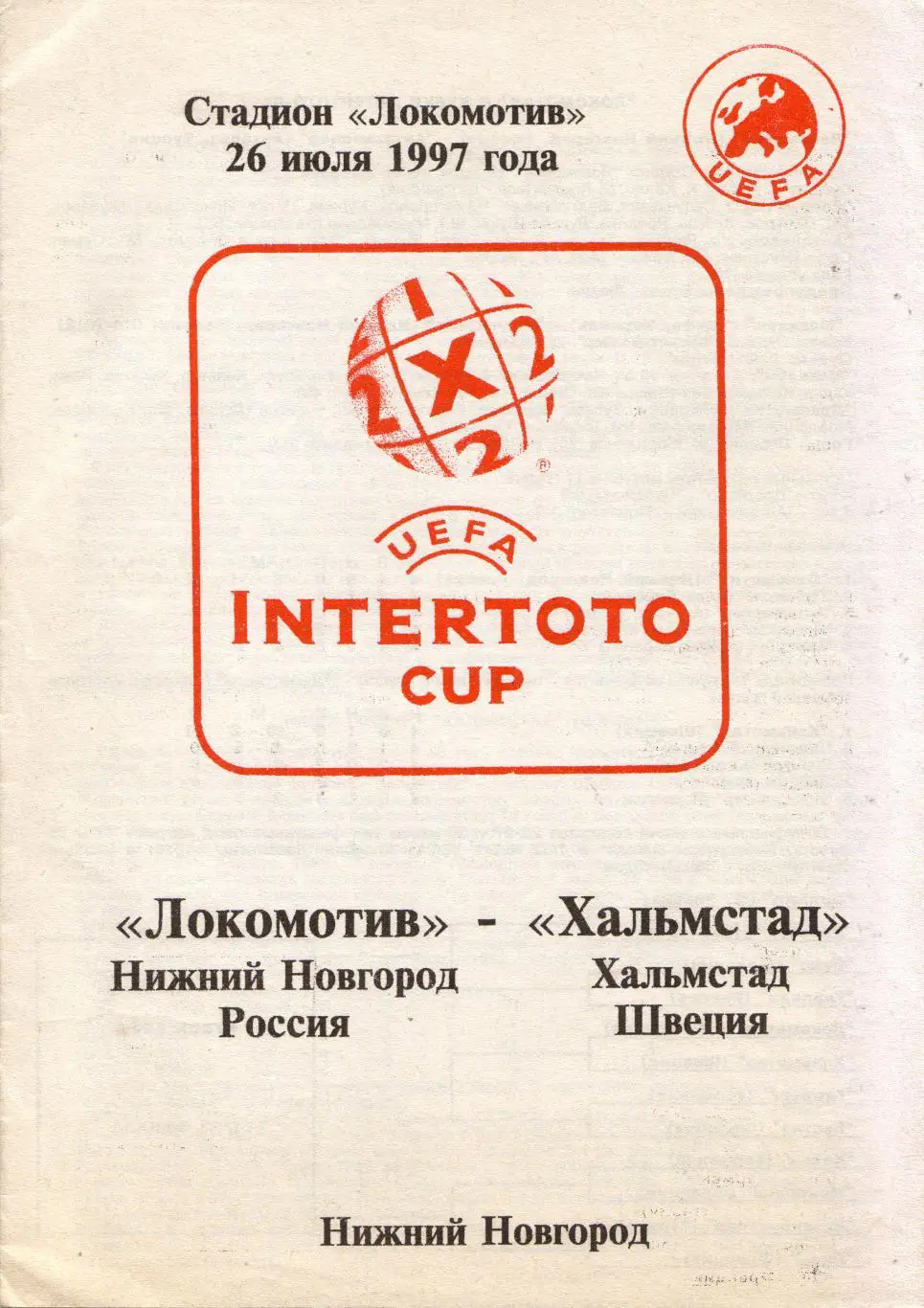 Локомотив Нижний Новгород - Хальмстад Швеция 26.07.1997